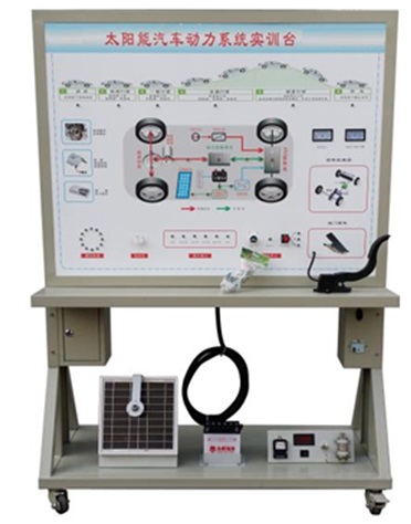 太陽(yáng)能電動(dòng)汽車(chē)動(dòng)力實(shí)訓(xùn)臺(tái)