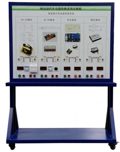 純電動(dòng)汽車(chē)電源轉(zhuǎn)換系統(tǒng)示教板