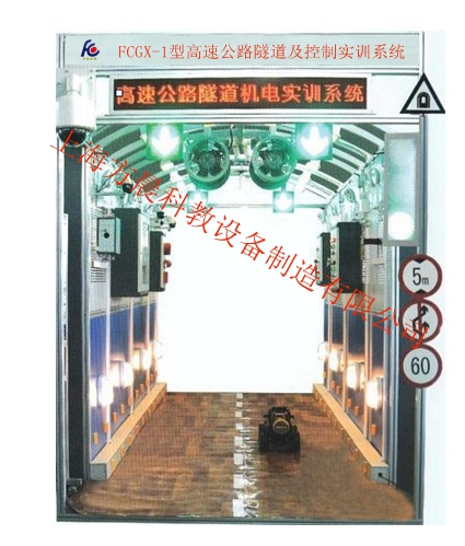 高速公路隧道及控制實訓系統(tǒng)（工程型）