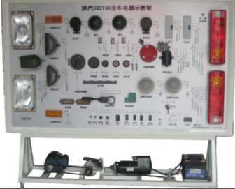 陜汽SX2190全車電器系統(tǒng)實(shí)訓(xùn)臺(tái)